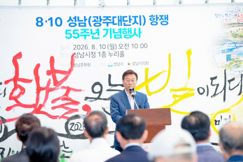 신상진 성남시장이 ‘8·10 성남(광주대단지) 항쟁’ 55주년 기념식에서 인사말을 하고 있다. /성남시