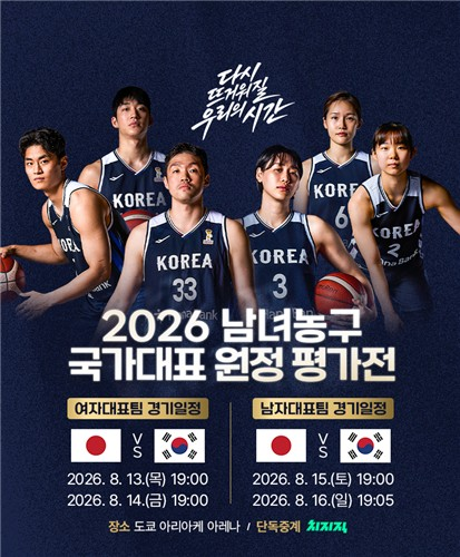 남녀 농구 대표팀 일본 원정 평가전 안내 이미지 / 대한민국농구협회 제공