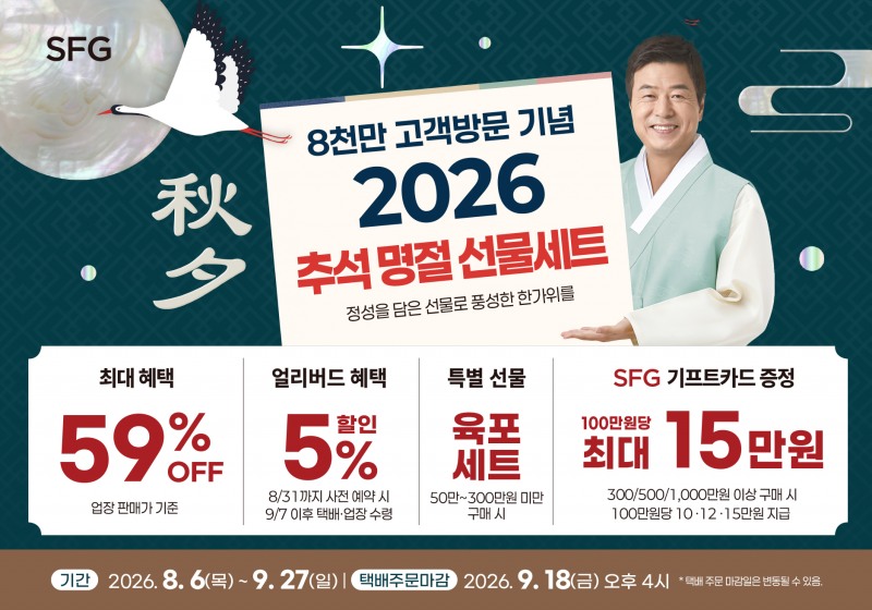 SFG, 혜택 키운 '2026 추석 귀한선물세트' 사전예약 돌입