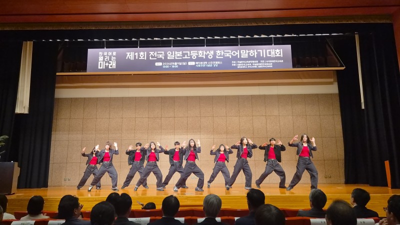 제1회 전국 일본고등학생 한국어말하기대회 축하공연