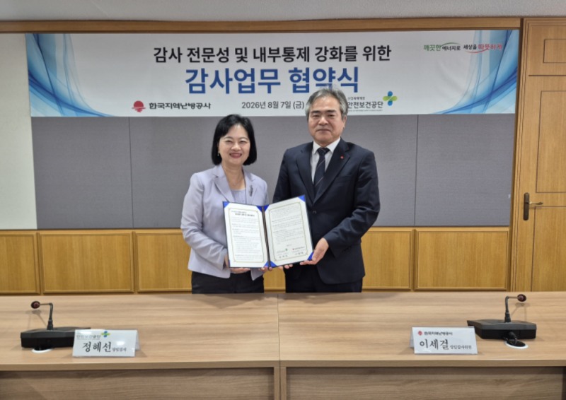 한국지역난방공사-한국산업안전보건공단 감사업무협약 체결