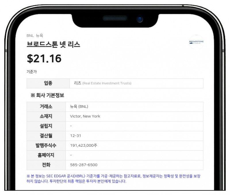 브로드스톤 넷 리스, 1100만 주 규모 보통주 공모 및 선도판매 계약 체결