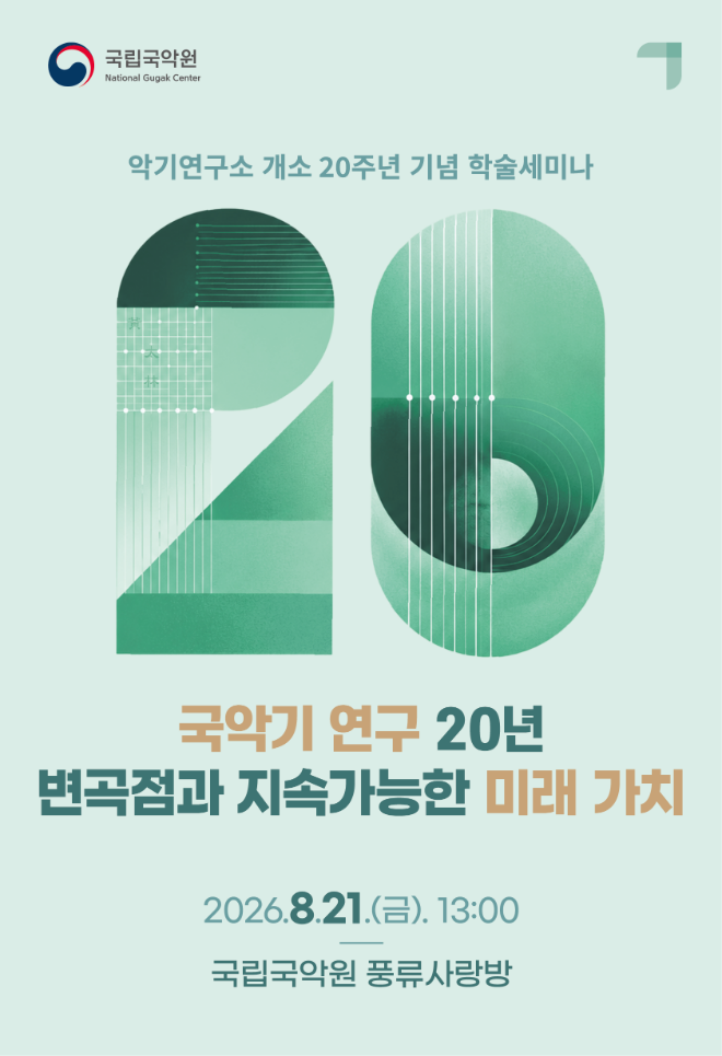 '악기연구소 개소 20주년 기념 학술 세미나' 홍보물. (사진제공=국립국악원)