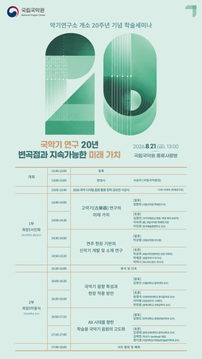 '악기연구소 개소 20주년 기념 학술 세미나' 세부내용 홍보물. (사진제공=국립국악원)