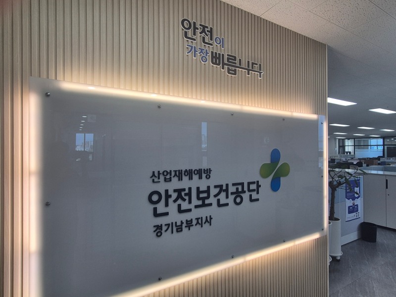 /안전보건공단 경기남부지사