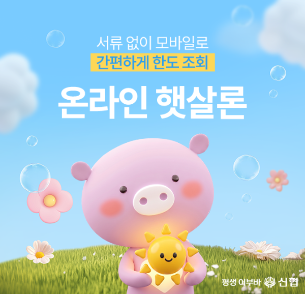 신협, 모바일 '온라인 햇살론' 출시