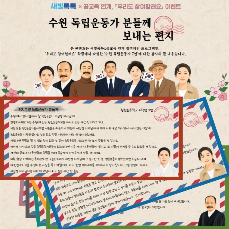 수원 새빛톡톡 ‘우리도 참여할래요’ 이벤트로 수원 독립운동가 분들게 보내는 감사 편지 내용./수원시