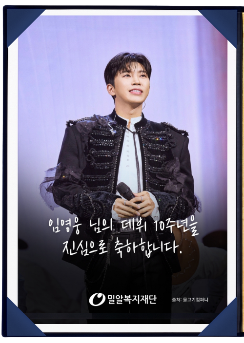 임영웅 팬클럽, 데뷔 10주년 맞아 장애아동에 850만원 기부