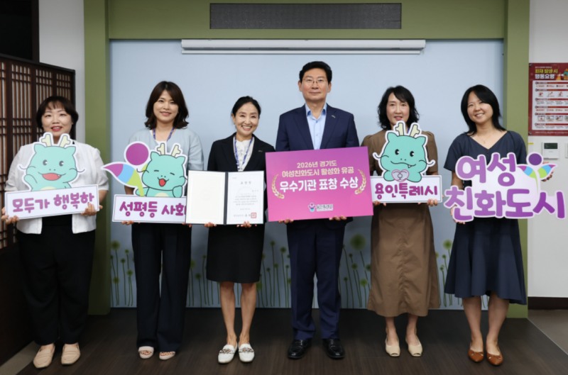 용인특례시, 여성친화도시 활성화 유공으로 도지사 표창
