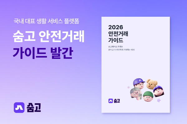 숨고, 안전결제 중심 '2026 안전 거래 가이드' 발간