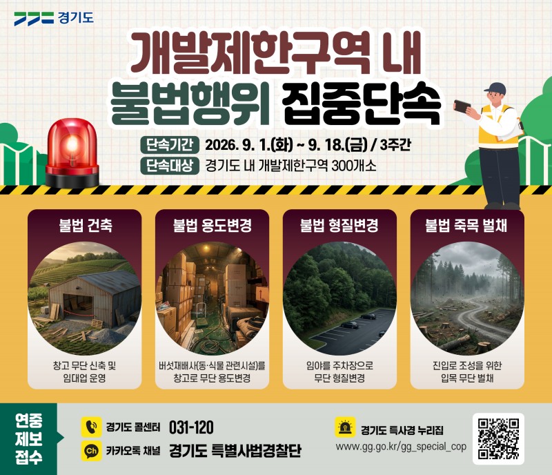 개발제한구역 불법행위에 대한 집중 단속 포스터