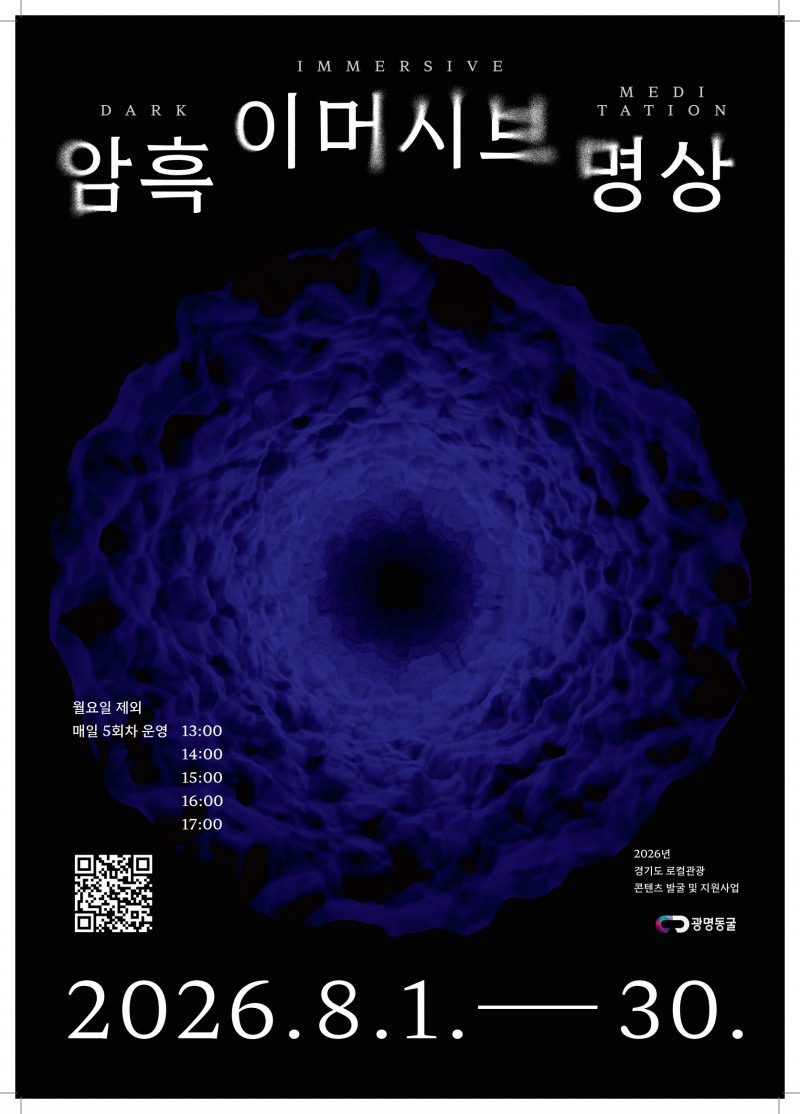 경기관광공사 로컬관광 콘텐츠 포스터(광명 암흑이머시브 명상). /경기관광공사
