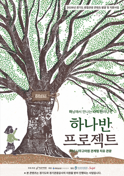 하남 하나반프로젝트 포스터. /경기관광공사