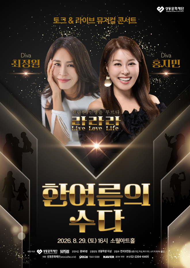 최정원·홍지민 뮤지컬 콘서트 ‘한여름의 수다’ 공연 포스터. (사진제공=성동문화재단)