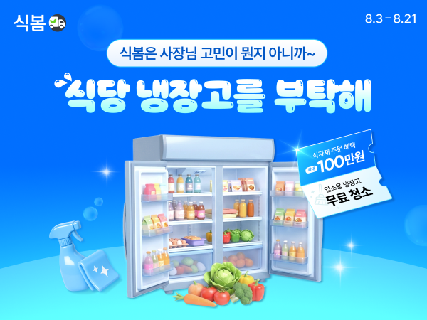 식봄, 외식 사업자 대상 ‘식당 냉장고를 부탁해’ 이벤트 진행
