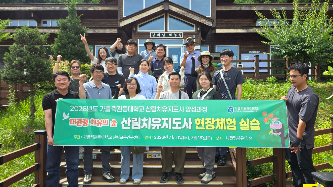 '2026년도 가톨릭관동대학교 산림치유지도사 양성과정' 현장체험 실습 단체사진. (사진제공=가톨릭관동대)