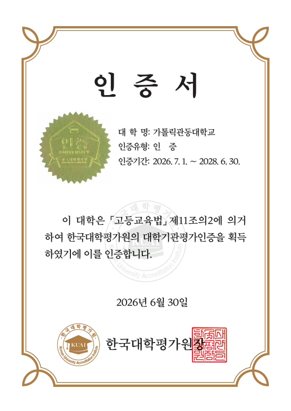 가톨릭관동대학교가 지난 2026년 6월 30일에 한국대학평가원으로부터 대학기관평가 인증을 획득한 인증서. (사진제공=가톨릭관동대)