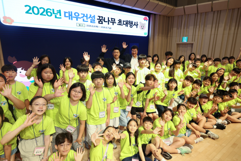 2026년 대우건설 꿈나무 초대행사 기념사진/대우건설