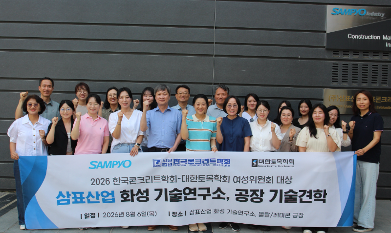 삼표그룹이 지난 6일 경기도 화성시 삼표산업 S&I센터에서 한국콘크리트학회대한토목학회 여성위원회 위원 20여명을 대상으로 특수 콘크리트 기술 견학 및 주요 생산-연구 시설 등을 체험하는 프로그램을 진행했다./삼표그룹