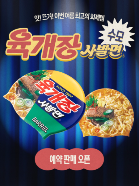 육개장 사발면 수모/배럴