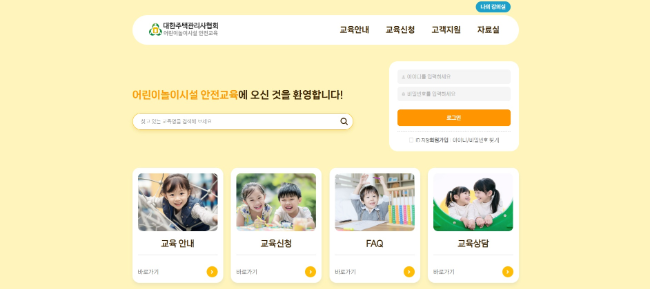 '어린이놀이시설 안전관리자 사이버교육‘ 사이트 안내 화면/대한주택관리사협회