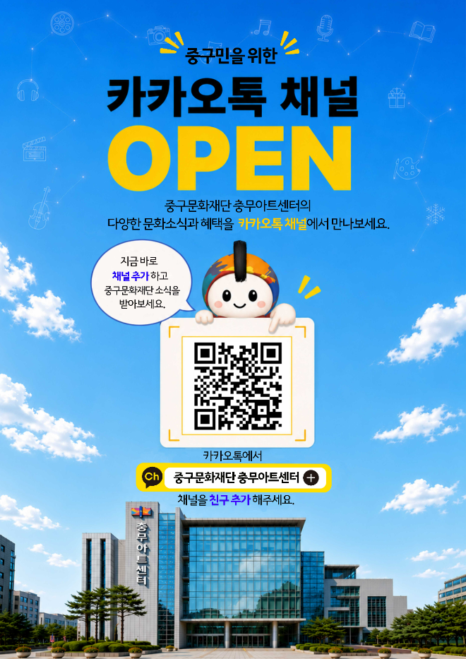 '중구문화재단 충무아트센터 카카오톡 공식채널 개설' 홍보 포스터. (사진제공=중구문화재단)