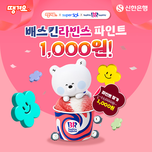 신한은행 땡겨요, 신한 슈퍼SOL 연계 배스킨라빈스 파인트 1천원 이벤트 실시 / 자료 제공 = 신한은행