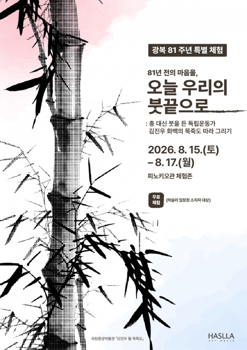 하슬라아트월드, 독립운동가 서화가 김진우 화백 묵죽도 따라그리기 체험 진행