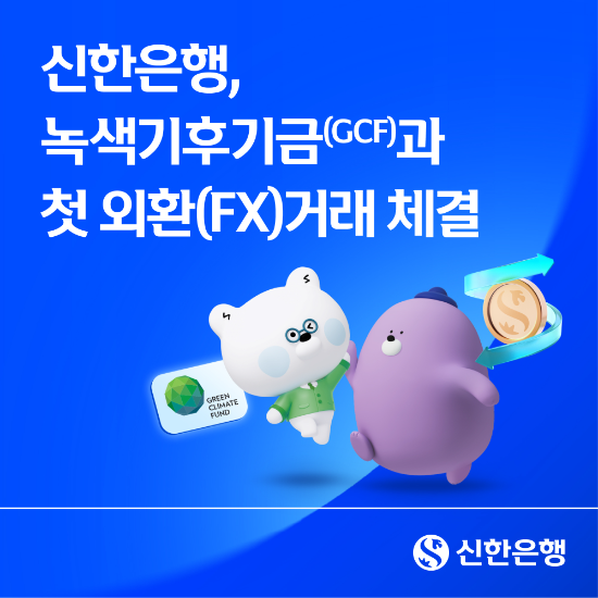 신한은행, 녹색기후기금(GCF)과 첫 외환(FX)거래 체결 이미지 / 신한은행 제공
