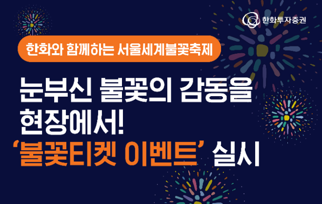 한화투자증권, ‘한화와 함께하는 서울세계불꽃축제’ 눈부신 불꽃의 감동을 현장에서 ‘불꽃 티켓 이벤트’ 실시 / 이미지 = 한화투자증권