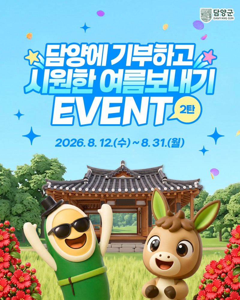 ‘담양에 기부하고 시원한 여름 보내자 2탄’ 이벤트 포스터 (사진제공=담양군)