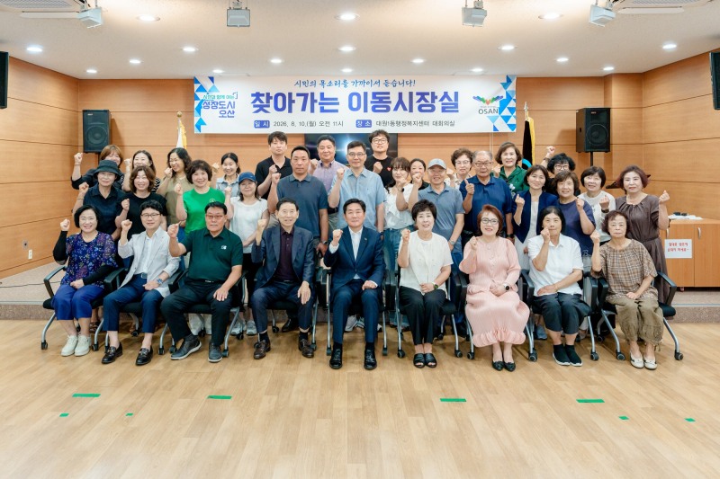 찾아가는 이동시장실 참석자들의 기념촬영 모습. /오산시