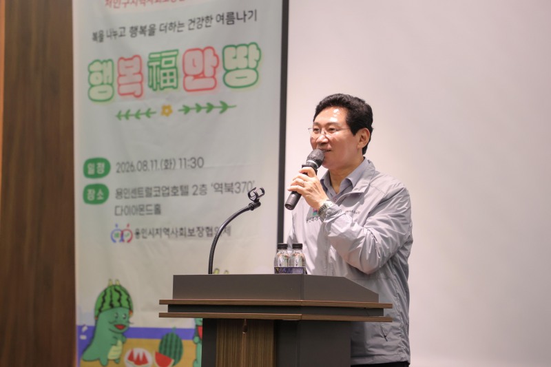 이상일 용인특례시장이 11일 용인시지역사회보장협의체가 주관한 복달임 행사에서 인사말을 하고 있다. /용인시