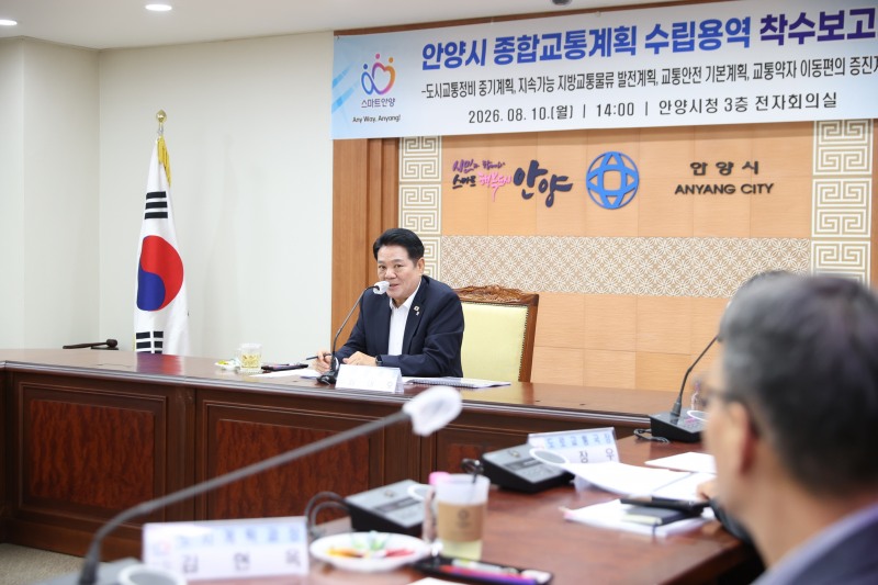 안양시는 지난 10일 오후 2시 시청 전자회의실에서 ‘안양시 종합교통계획 수립용역 착수보고회’를 개최했다/안양시