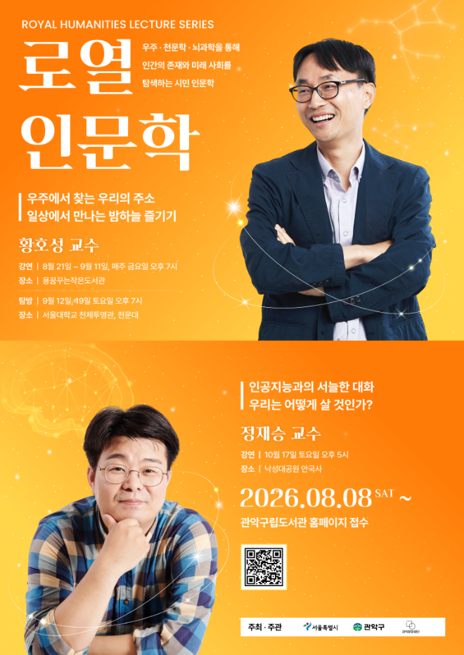‘2026 로열인문학’ 홍보 이미지. (사진제공=관악문화재단)