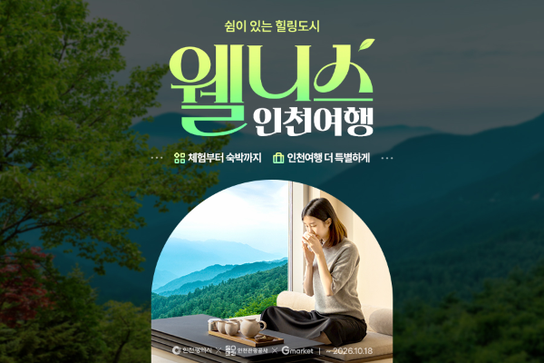 G마켓, 인천시·인천관광공사와 웰니스 여행 기획전 진행