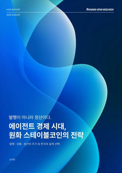 해시드오픈리서치, '에이전트 경제 시대, 원화 스테이블코인의 전략' 보고서 발간
