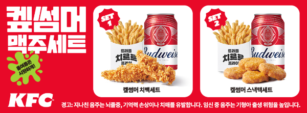 KFC ‘켚썸머 맥주세트’ 2종