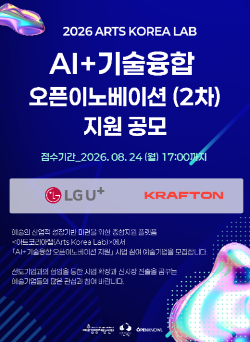 아트코리아랩, ‘2026 AI+기술융합 오픈이노베이션’ 2차 공모