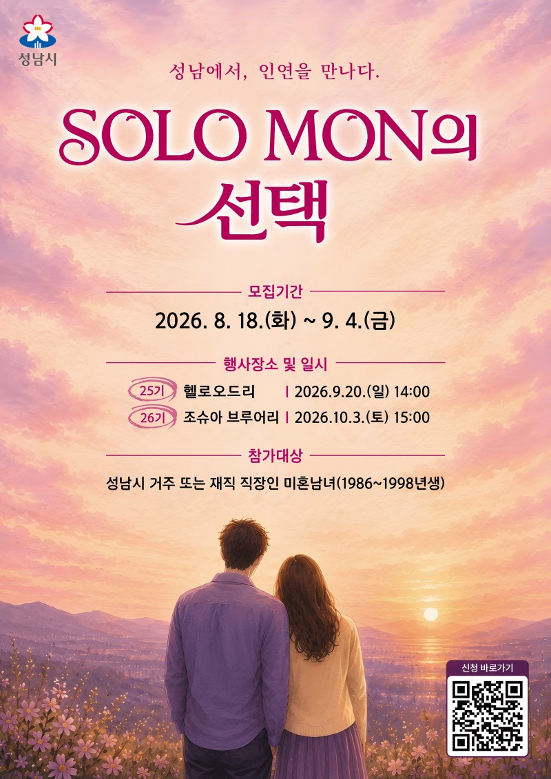 '솔로몬의 선택' 25·26기 참가자 모집·행사 일정 안내 포스터. /성남시