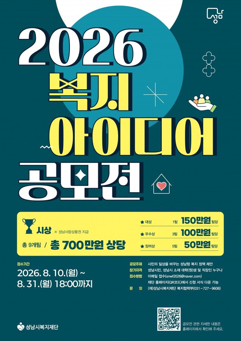 ‘2026 복지 아이디어 공모’포스터. /성남시