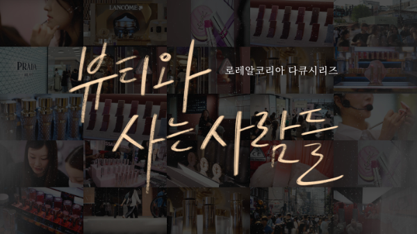 로레알코리아, 다큐시리즈 ‘뷰티와 사는 사람들’ 공개