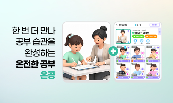 구몬학습, 온라인 학습관리 '마.스.타'→'온공'으로 변경