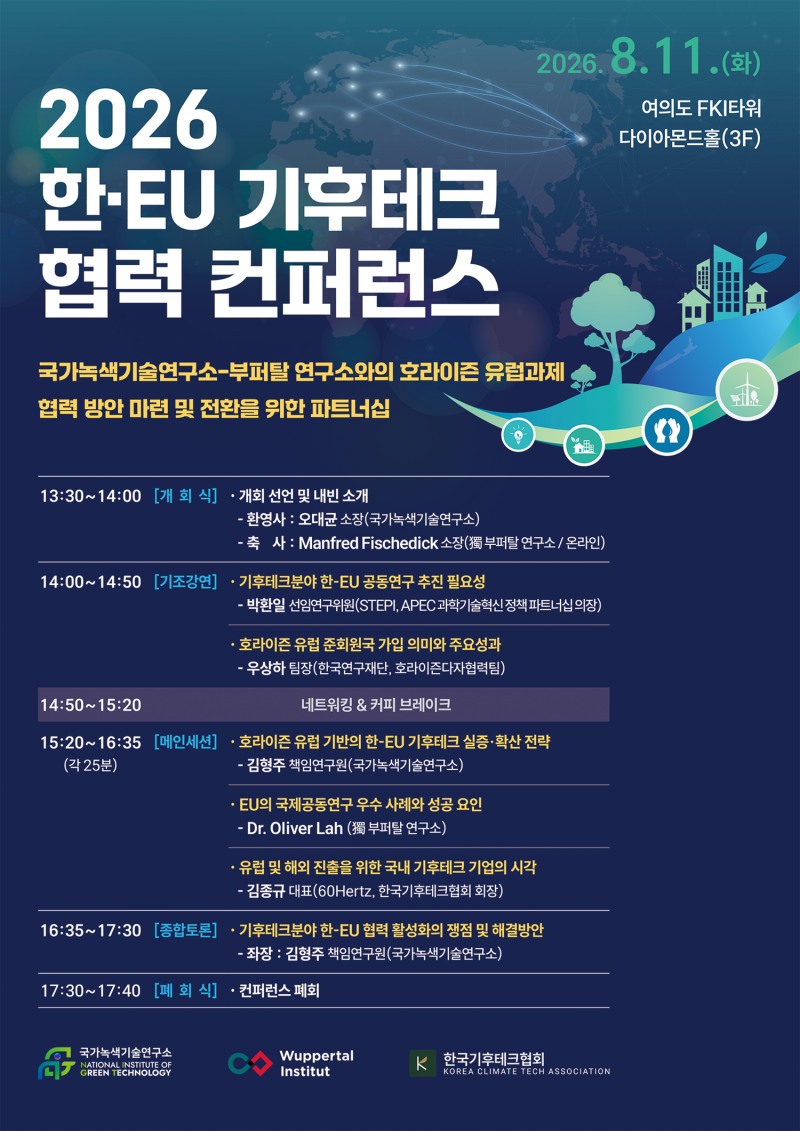 한·EU 기후테크 공동연구 본격화…국가녹색기술연구소, 국제협력 기반 확대