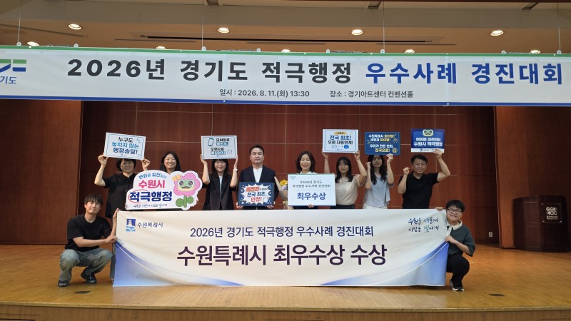 수원시 관계자들이 수상 후 기념촬영을 하고 있다./수원시