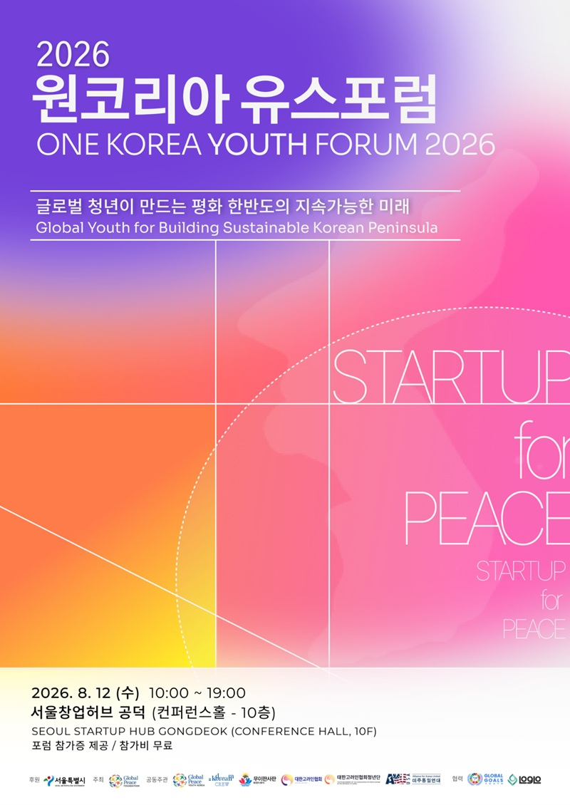 2026 원코리아 유스포럼 포스터