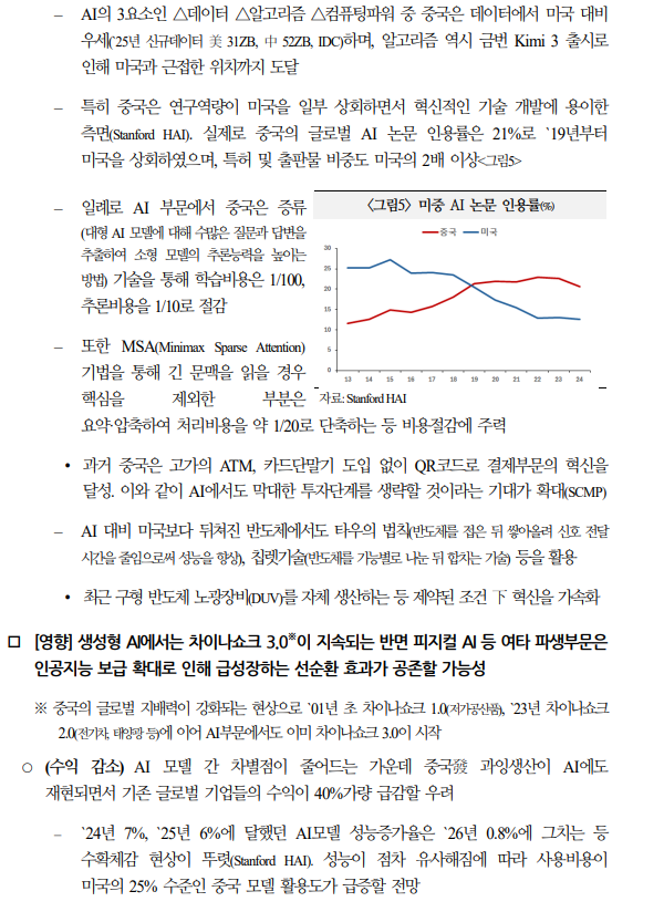 미·중 AI 패권경쟁, 생성형 AI 차이나쇼크 3.0 지속 - 국금센터