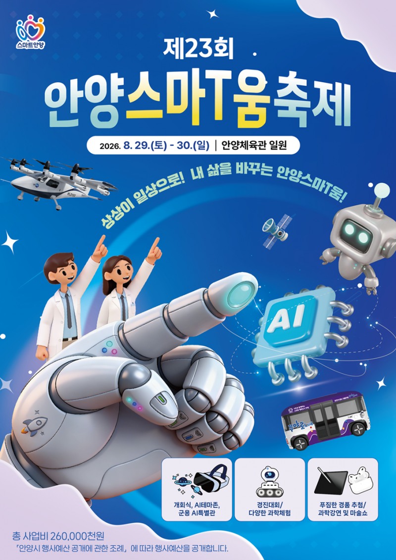 제23회 안양스마티(T)움축제 메인포스터. /안양시