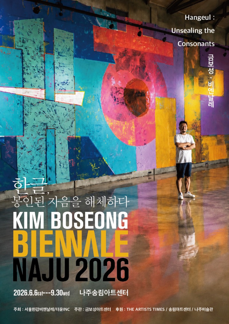 금보성 비엔날레 포스터 / 사진제공=송림아트센터