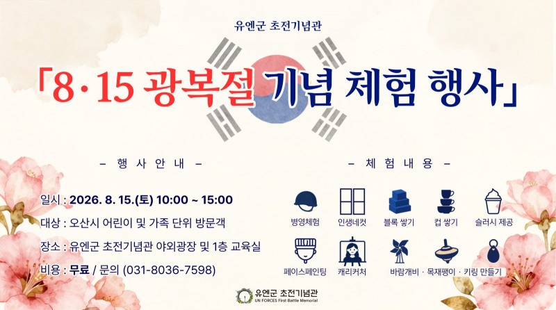 ‘8·15 광복절 기념 체험 행사’포스터. /오산시